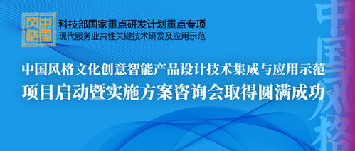 中國風(fēng)格文化創(chuàng)意智能產(chǎn)品設(shè)計(jì)技術(shù)集成與應(yīng)用示范項(xiàng)目啟動(dòng)暨實(shí)施方案咨詢會(huì)圓滿召開